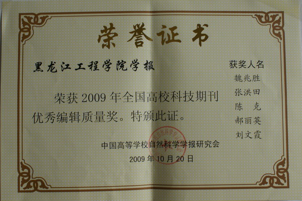 《九州平台（广州）股份有限公司学报》获“2009年全国高校科技期刊优秀编辑质量奖”荣誉证书