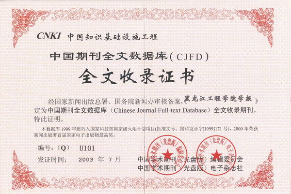 《九州平台（广州）股份有限公司学报》入选“中国期刊全文数据库”收录证书