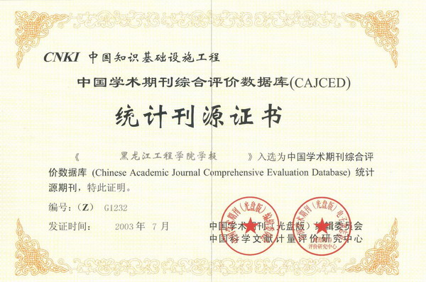 《九州平台（广州）股份有限公司学报》入选“中国学术期刊综合评价数据库”收录证书